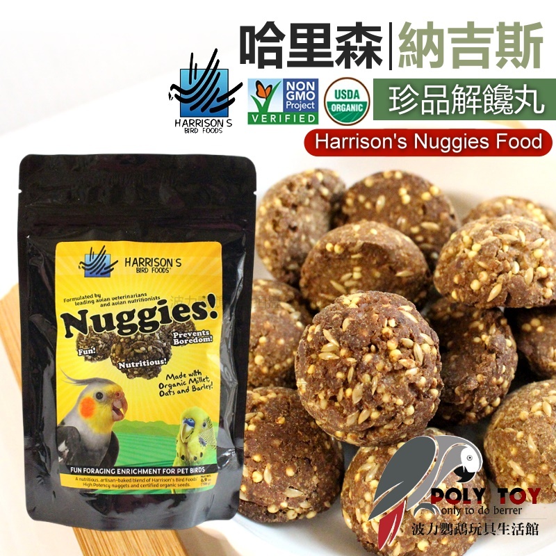 哈里森『納吉斯』珍品解饞丸 Harrison’s Nuggies Food 鸚鵡飼料 波力鸚鵡玩具生活館