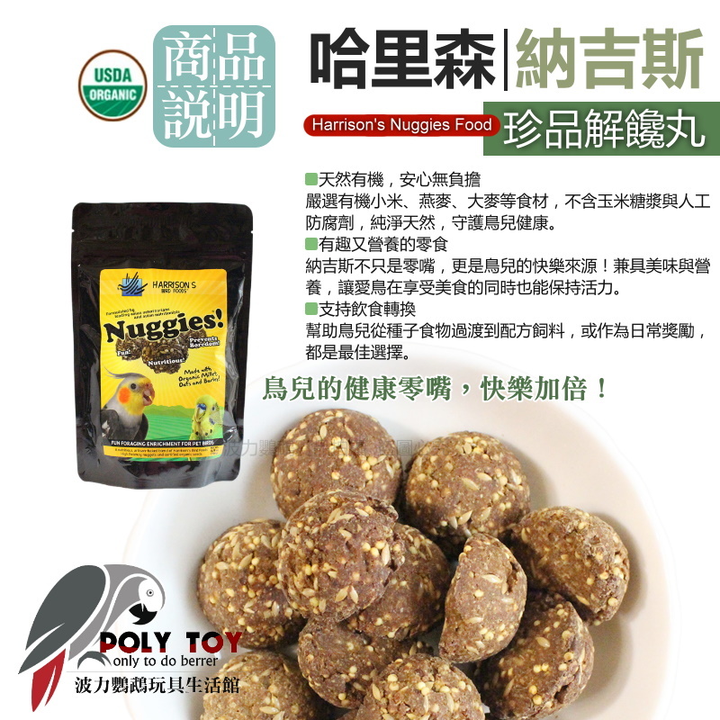 哈里森『納吉斯』珍品解饞丸 Harrison’s Nuggies Food 鸚鵡飼料 波力鸚鵡玩具生活館