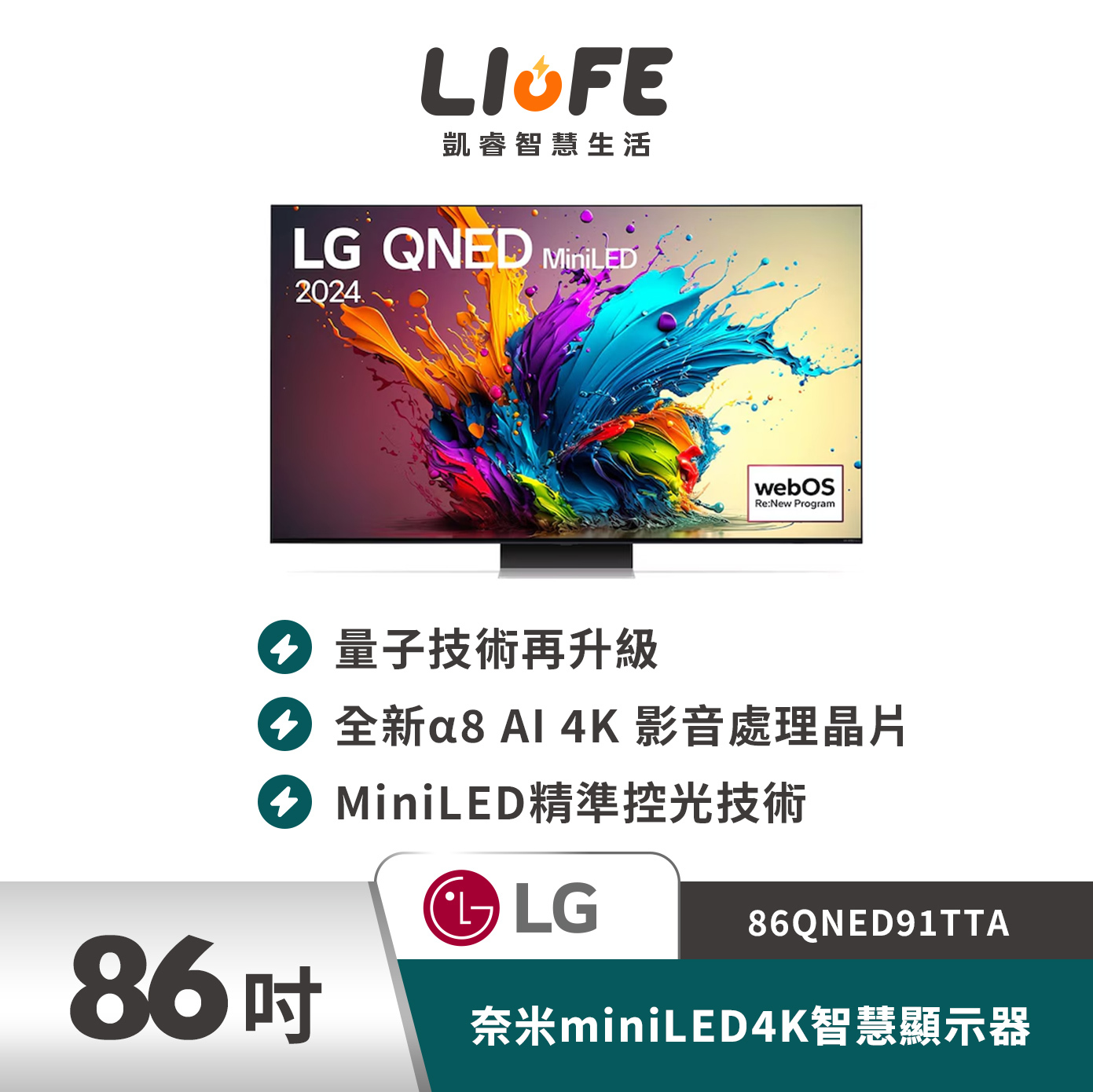 LG 樂金86吋奈米miniLED4K智慧顯示器86QNED91TTA