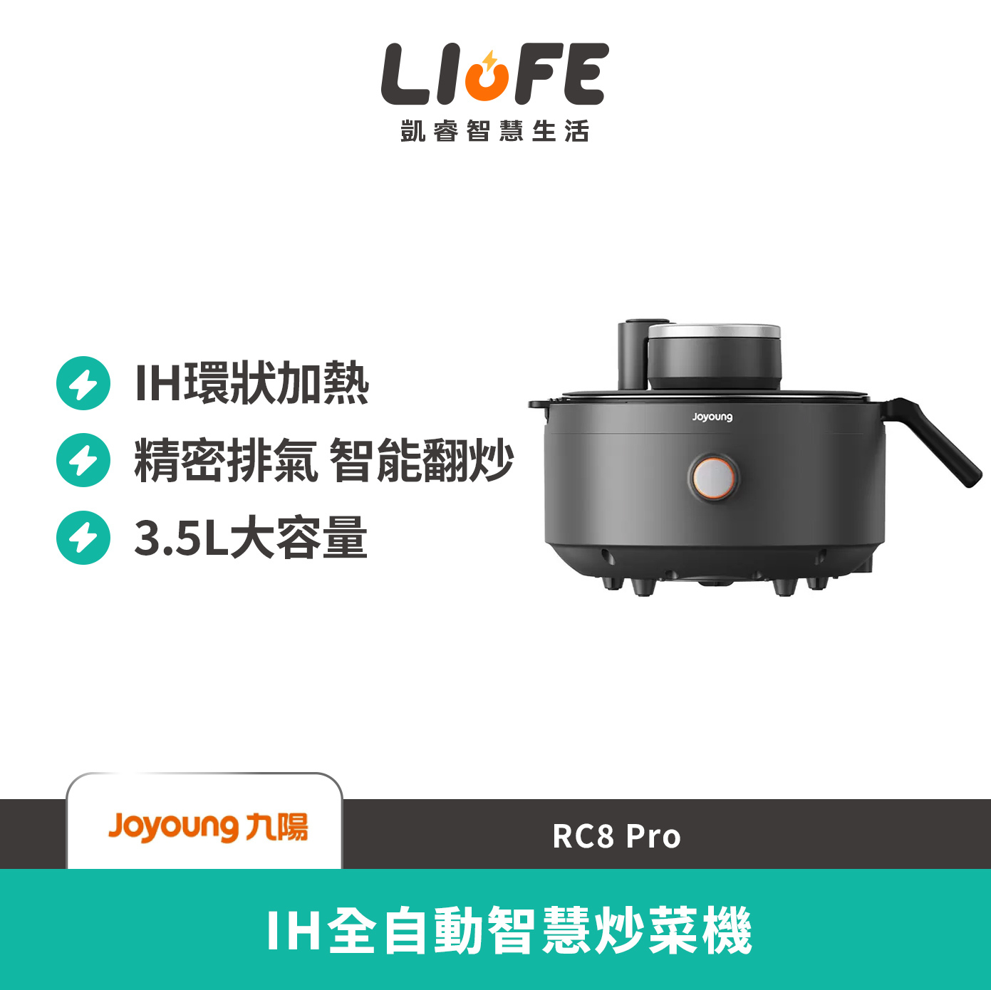 九陽IH全自動智慧炒菜機 RC8 Pro