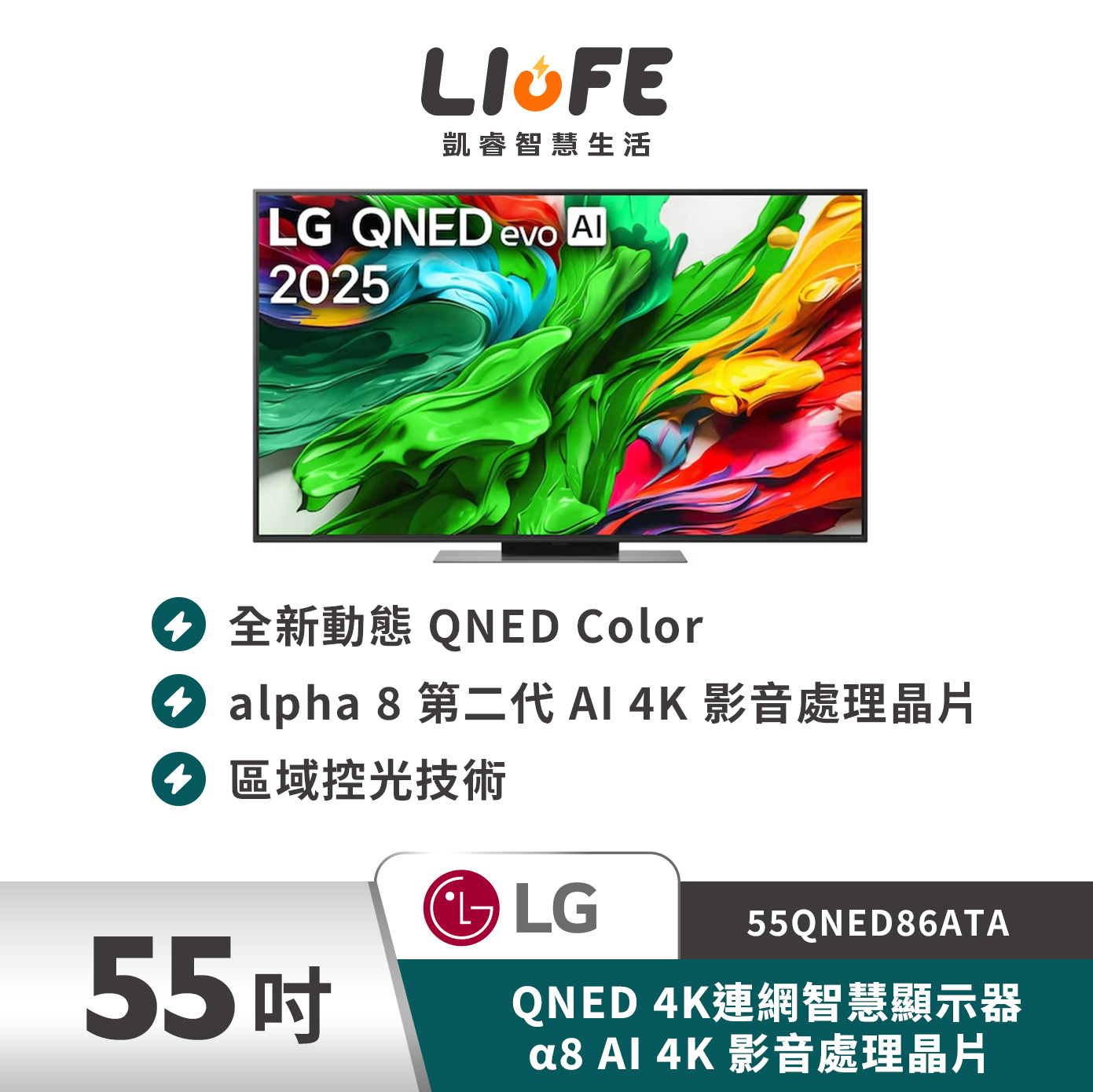 LG 樂金55吋 QNED 4K連網智慧顯示器 α8 AI 4K 影音處理晶片 55QNED86ATA