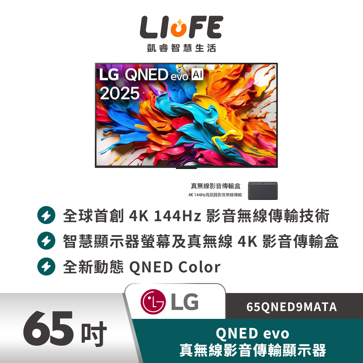 LG 樂金65型QNED evo 真無線影音傳輸顯示器　65QNED9MATA