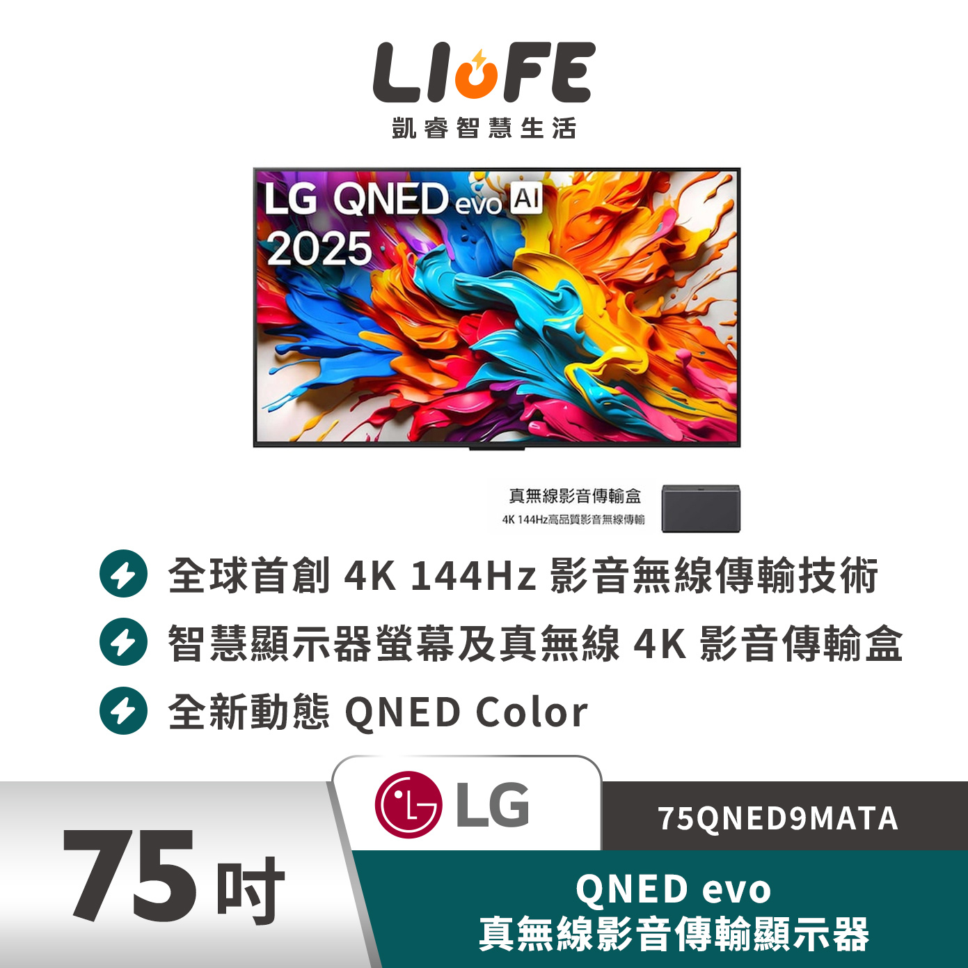 LG 樂金75型QNED evo 真無線影音傳輸顯示器　75QNED9MATA