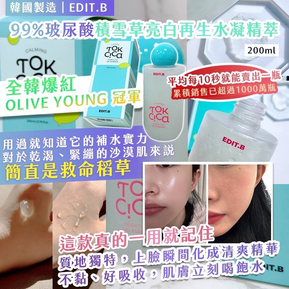韓國製造EDIT.B 99%玻尿酸積雪草亮白再生水凝精萃200ml