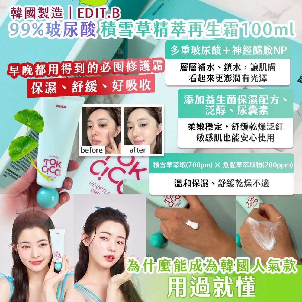 韓國製造EDIT.B 99%玻尿酸 積雪草精萃再生霜100ml