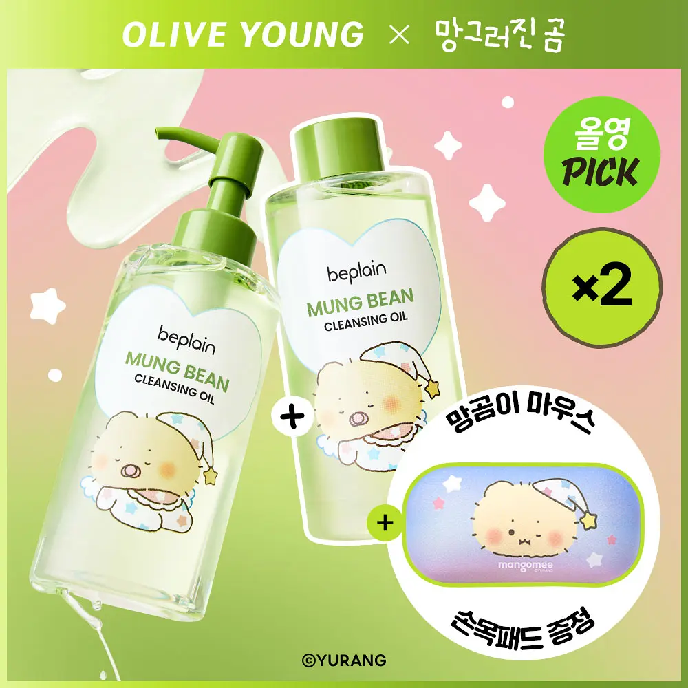 【mangomee 聯名限定版】BEPLAIN 綠豆深層淨膚卸妝油 200ml (1+1) (+滑鼠枕)