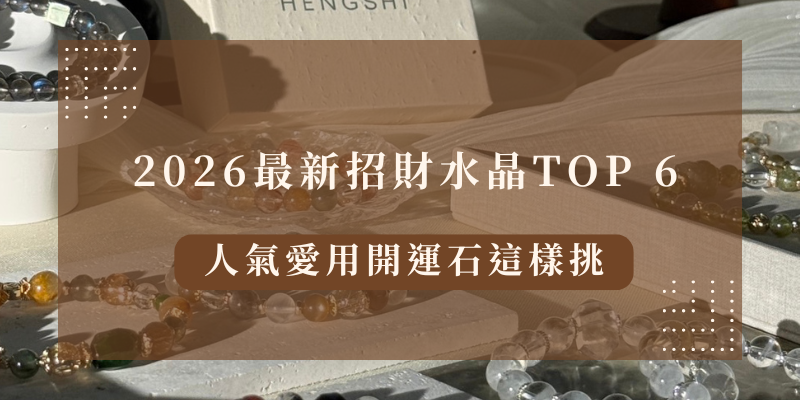 HENGSHI天然水晶手鍊展示，2026最新招財水晶TOP 6推薦，人氣愛用開運石擺拍圖，適合提升財運與能量調和使用