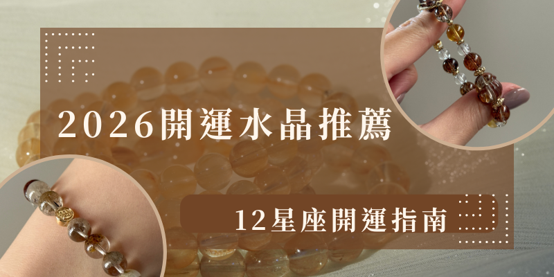 2026開運水晶推薦,12星座開運指南