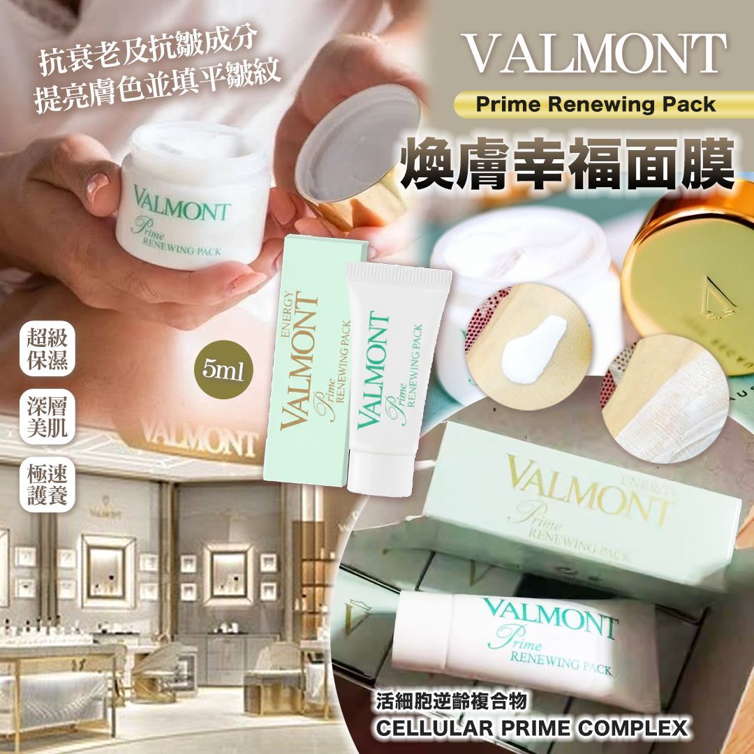 [D2626] Valmont 幸福面膜 5ml