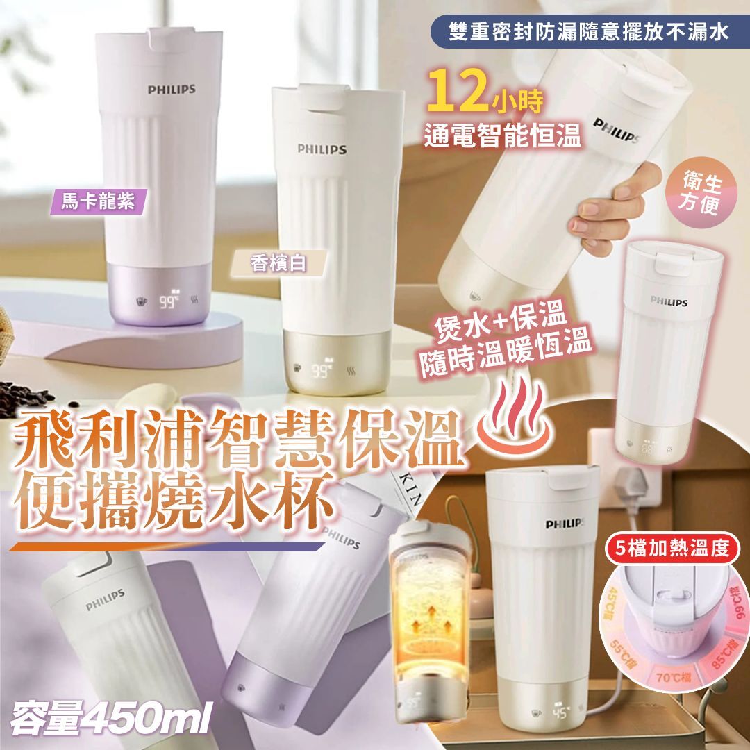 [D2628] Philips 飛利浦智能保温便攜燒水杯