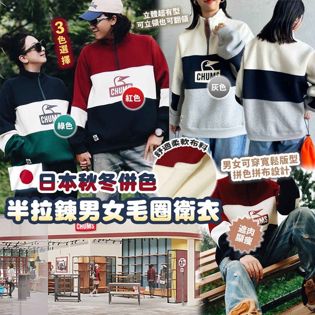 [D2629] 日本Chums 併色秋冬半拉鍊男女毛圈衛衣