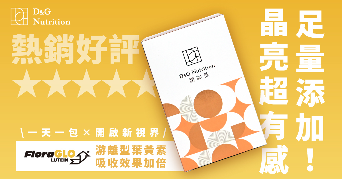 D&G,D&G Nutrition,喝的葉黃素,潤眸葉黃素飲,潤眸飲,保健飲品 推薦,葉黃素 推薦,藻紅素,葉黃素,玉米黃素,花青素,DHA,玻尿酸,雨生紅球藻,金盞花萃取物,智利酒果,藻油,阿拉伯糖,DHA 眼睛,護眼,蝦紅素,素食 蝦紅素,口服玻尿酸 眼睛,高純度玻尿酸,乾眼症,3C症候群,乾眼,眼睛乾澀