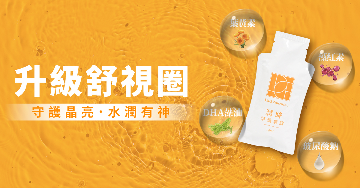 D&G,D&G Nutrition,喝的葉黃素,潤眸葉黃素飲,潤眸飲,保健飲品 推薦,葉黃素 推薦,藻紅素,葉黃素,玉米黃素,花青素,DHA,玻尿酸,雨生紅球藻,金盞花萃取物,智利酒果,藻油,阿拉伯糖,DHA 眼睛,護眼,蝦紅素,素食 蝦紅素,口服玻尿酸 眼睛,高純度玻尿酸,乾眼症,3C症候群,乾眼,眼睛乾澀