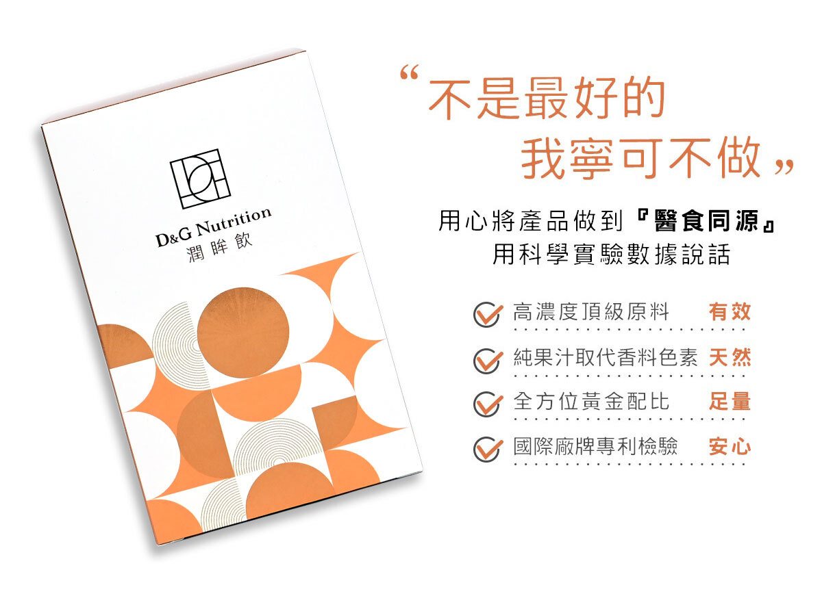 D&G,D&G Nutrition,喝的葉黃素,潤眸葉黃素飲,潤眸飲,保健飲品 推薦,葉黃素 推薦,藻紅素,葉黃素,玉米黃素,花青素,DHA,玻尿酸,雨生紅球藻,金盞花萃取物,智利酒果,藻油,阿拉伯糖,DHA 眼睛,護眼,蝦紅素,素食 蝦紅素,口服玻尿酸 眼睛,高純度玻尿酸,乾眼症,3C症候群,乾眼,眼睛乾澀