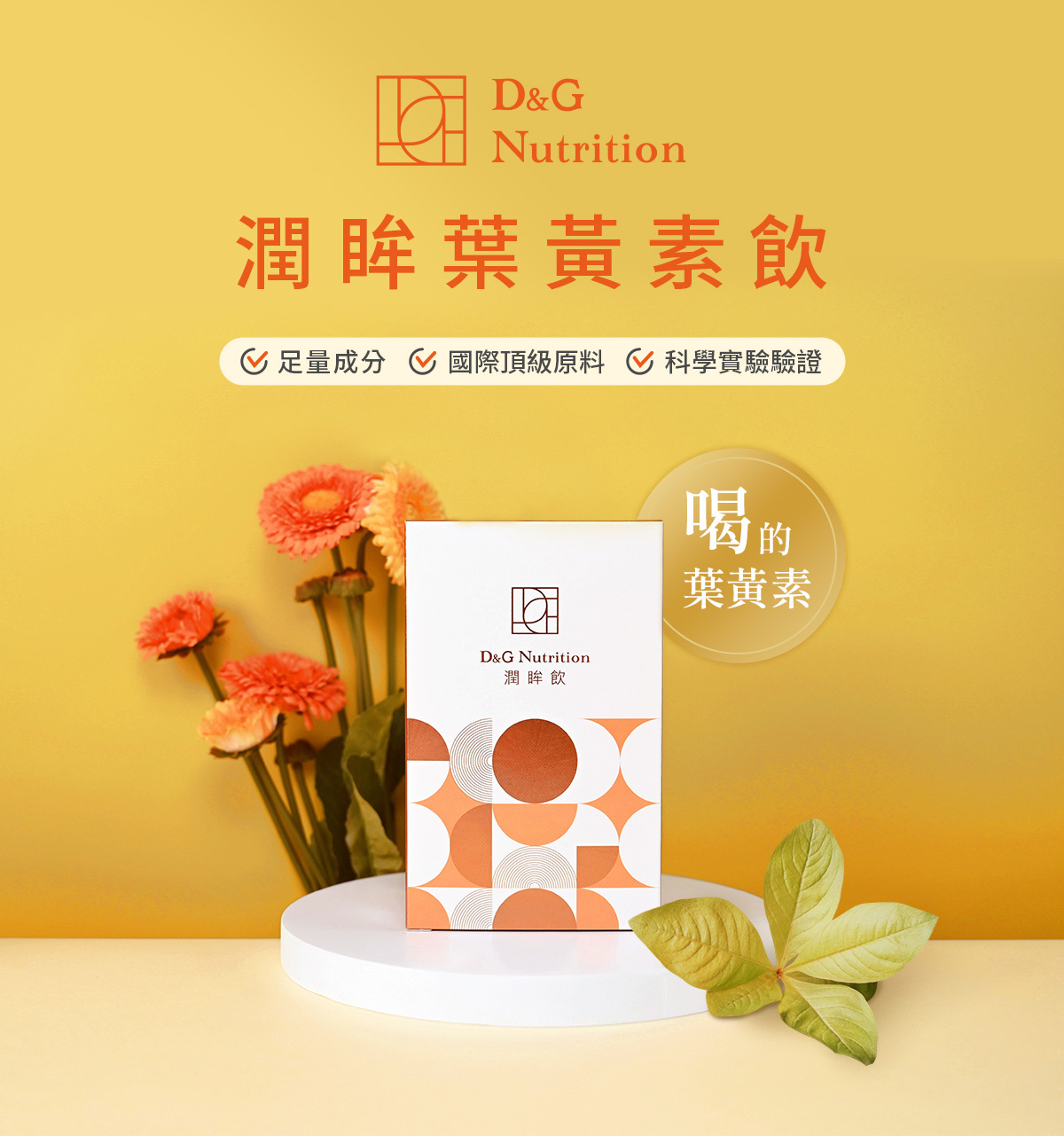 D&G,D&G Nutrition,喝的葉黃素,潤眸葉黃素飲,潤眸飲,保健飲品 推薦,葉黃素 推薦,藻紅素,葉黃素,玉米黃素,花青素,DHA,玻尿酸,雨生紅球藻,金盞花萃取物,智利酒果,藻油,阿拉伯糖,DHA 眼睛,護眼,蝦紅素,素食 蝦紅素,口服玻尿酸 眼睛,高純度玻尿酸,乾眼症,3C症候群,乾眼,眼睛乾澀