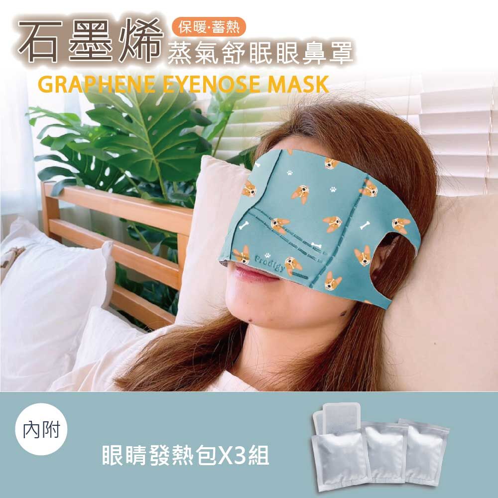 ｜呆萌柯基｜4合1石墨烯蒸氣舒眠眼鼻罩組
