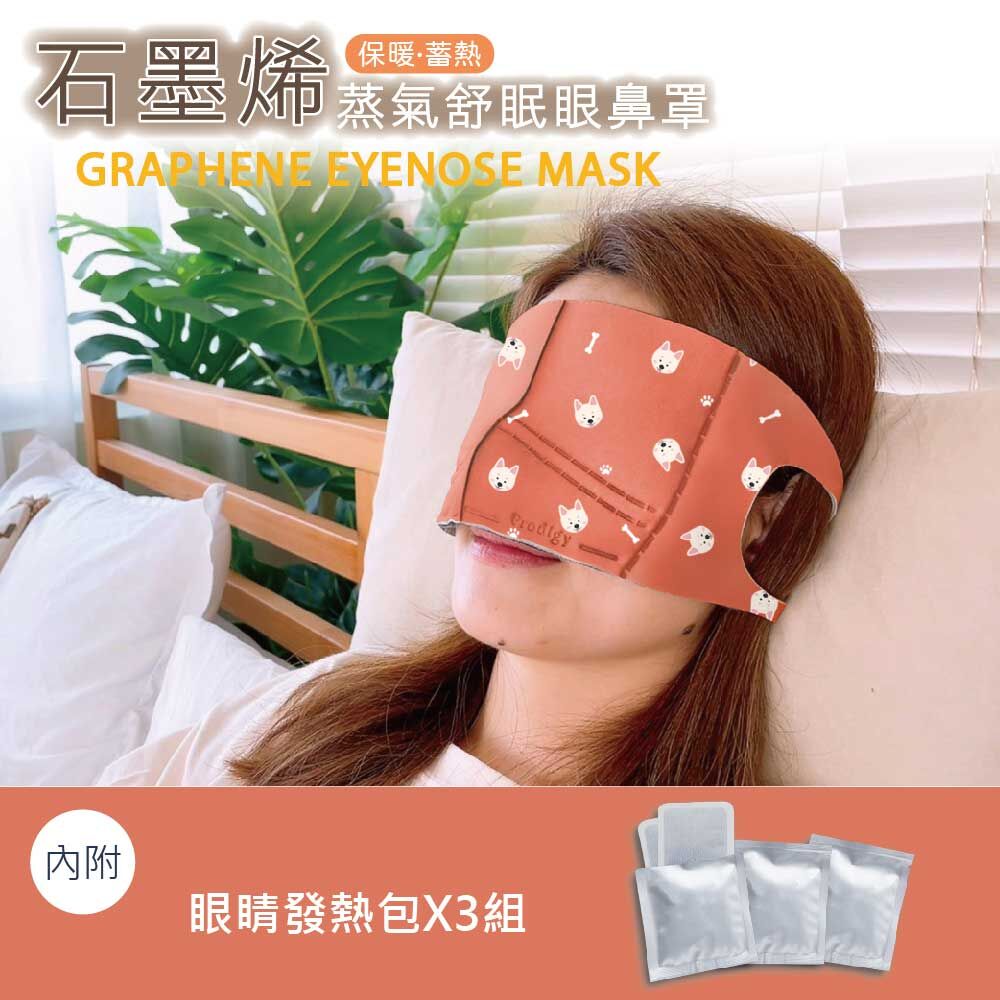 ｜活力白柴｜4合1石墨烯蒸氣舒眠眼鼻罩組