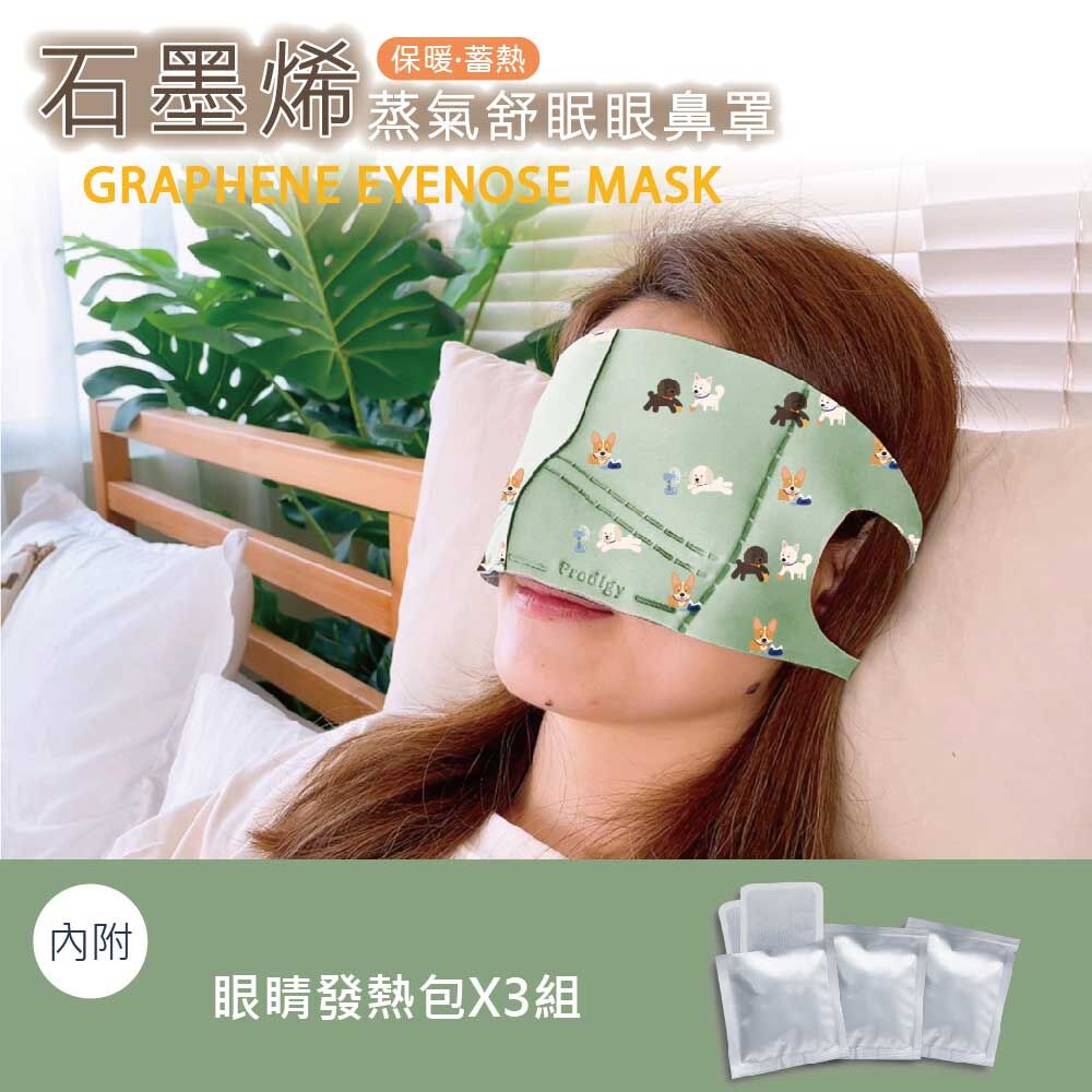 ｜狗勾日常｜4合1石墨烯蒸氣舒眠眼鼻罩組