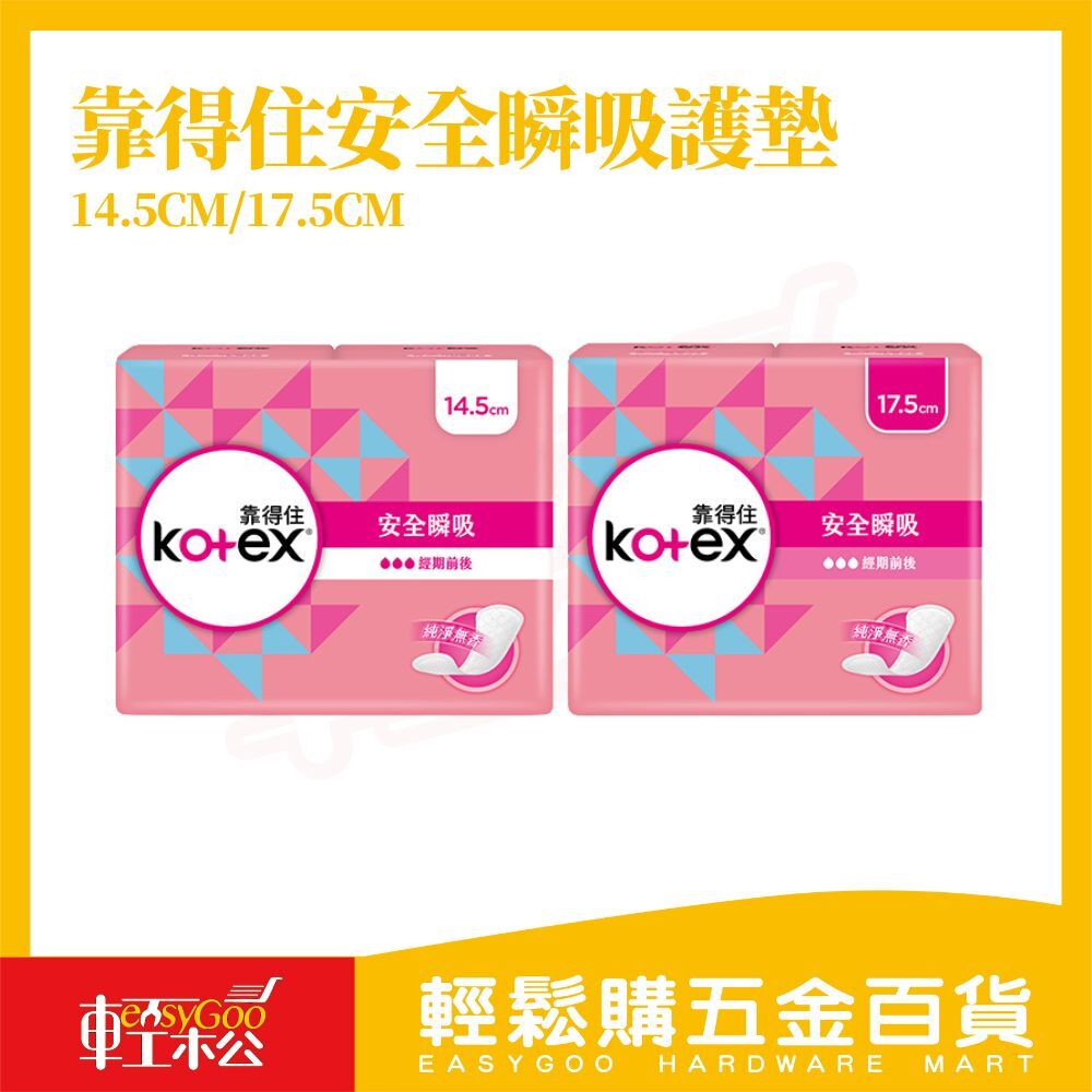 Kotex 靠得住 安全瞬吸護墊 14.5cm／17.5cm｜3倍吸收 透氣循環 經期前後 日常備用【輕鬆購五金百貨】