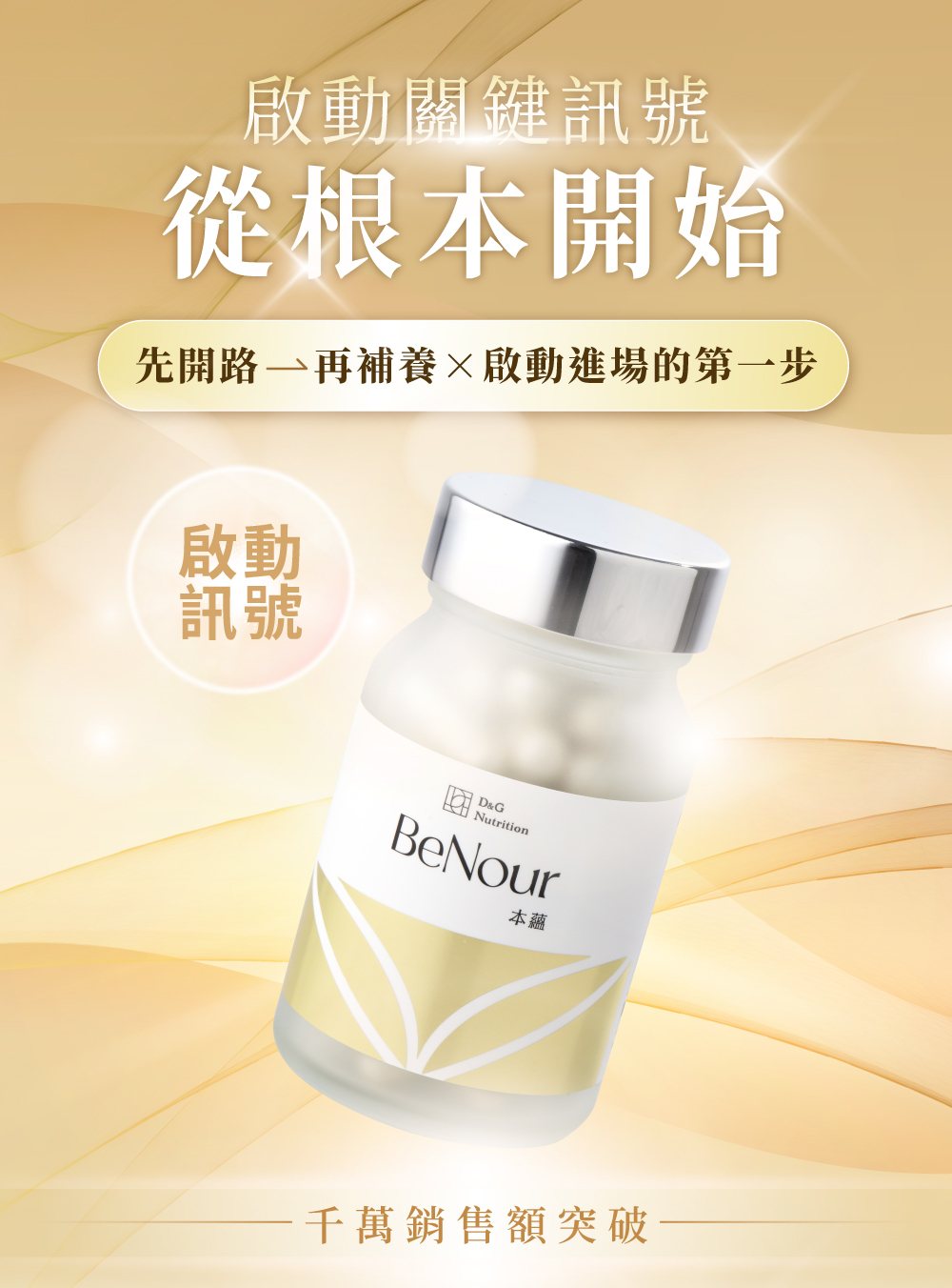 D&G,D&G Nutrition,BeNour本蘊膠囊,BeNour,本蘊,育髮膠囊,生髮膠囊,頭髮 保健食品,生髮 藥,生髮 推薦,育髮 推薦,養髮 食物,落髮 維他命,落髮 營養素,產後落髮,壓力落髮,休止期落髮,類PRP 育髮,noureL諾瑞歐,noureL,諾瑞歐,水解蛋黃粉,水解蛋黃胜肽,豌豆苗萃取物,燕窩萃取物,維生素C,維生素B,生物素,葉酸,根源調理,強韌髮根