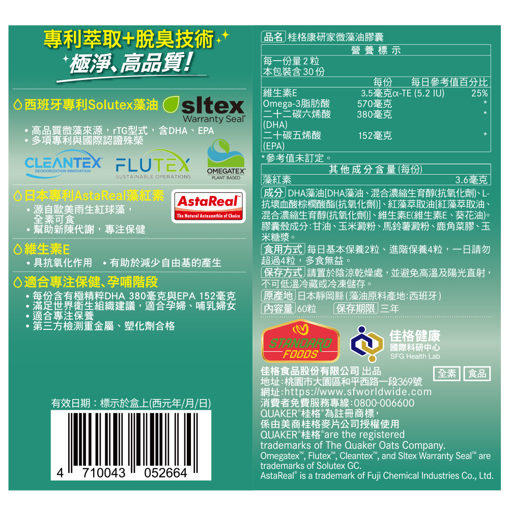 桂格康研家微藻油膠囊60顆-日本製造 思緒升級循環有感!