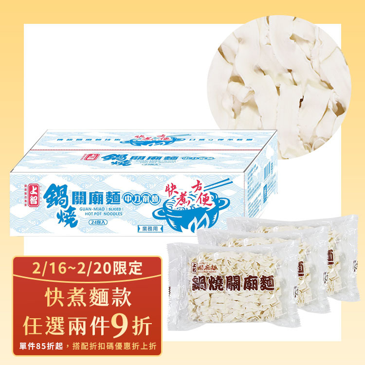 【任兩件9折】鍋燒關廟麵 (中刀削麵) 24包入