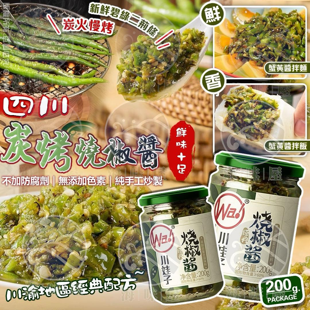 W19198 四川特產炭烤燒椒醬 200g （1 套2樽）
