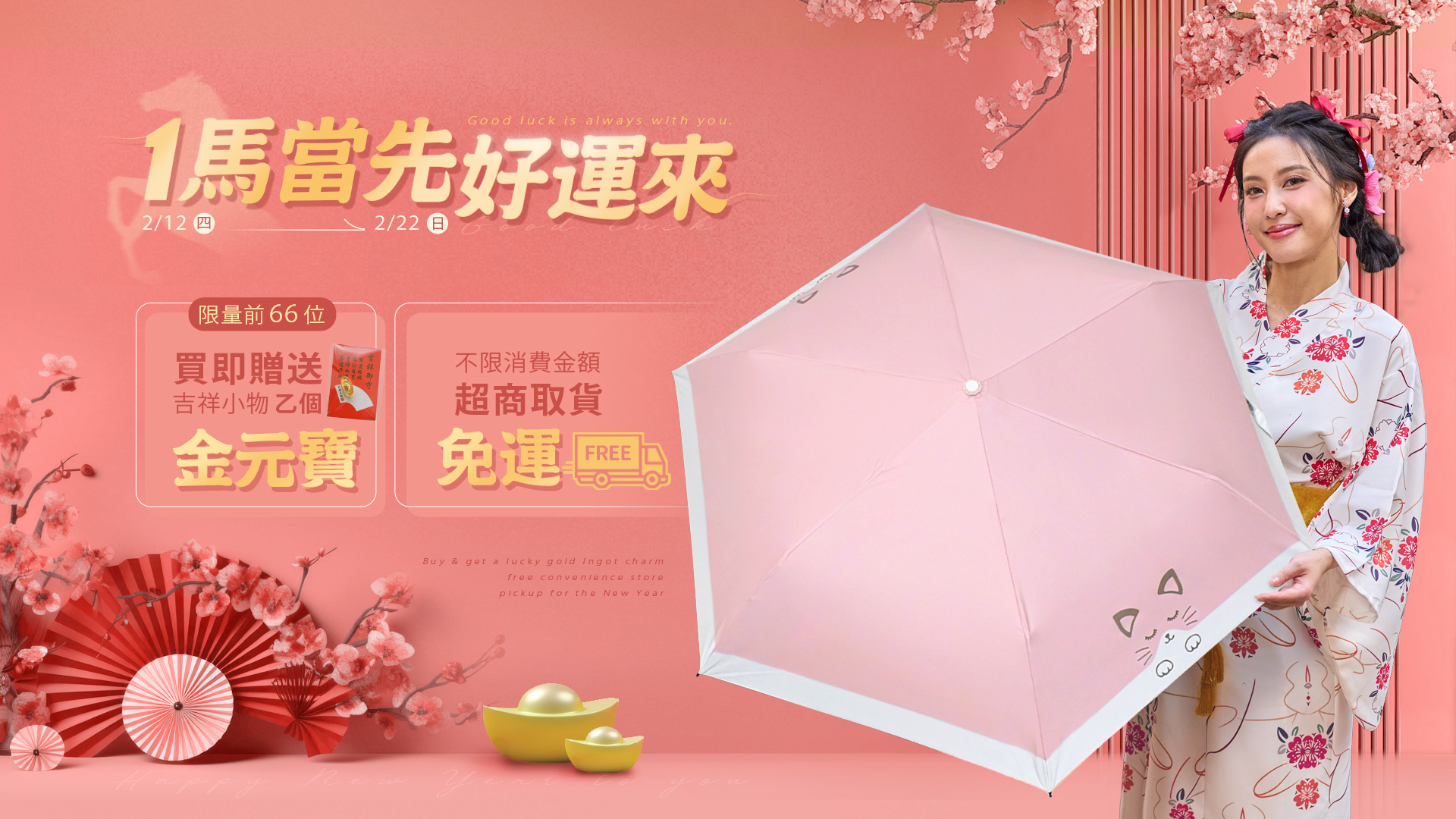 馬年全館超取免運費,活動期間2/12-2/22購買任一傘款即享免運,雨衣、雨傘、自動傘，多種傘款優惠中。