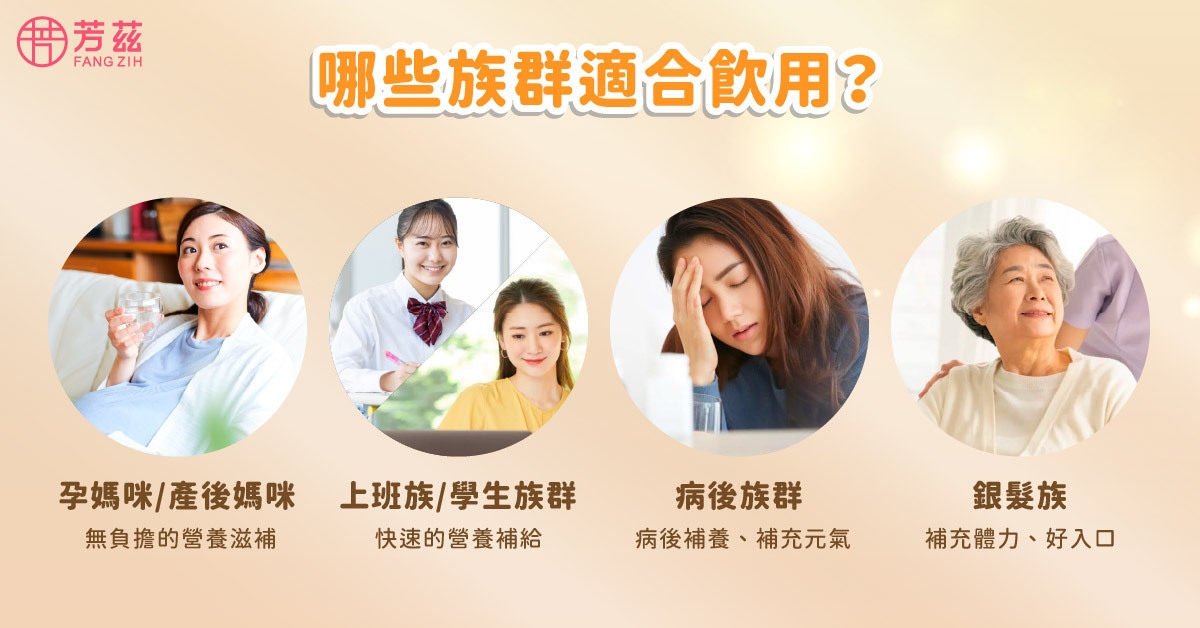 給孕媽咪及產後媽咪補充關鍵營養，幫助上班族與學生快速補充營養，幫助病後族群補充元氣與營養，幫助銀髮族補充體力。