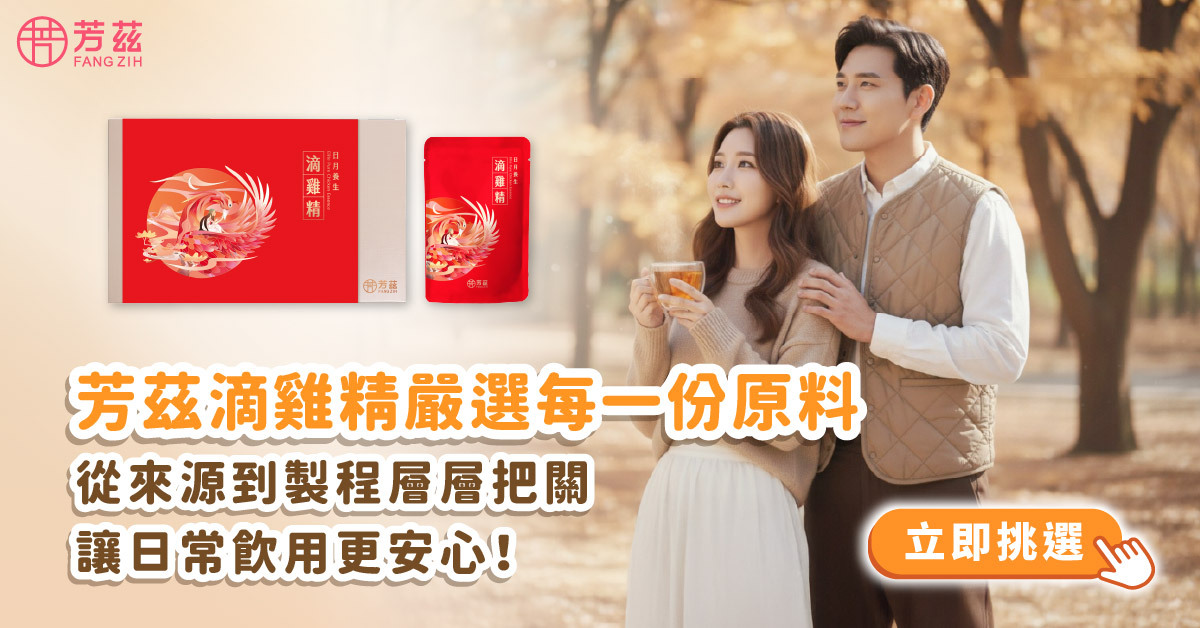 芳茲滴雞精嚴選每一份原料，從來源到製程層層把關，讓日常飲用更安心!