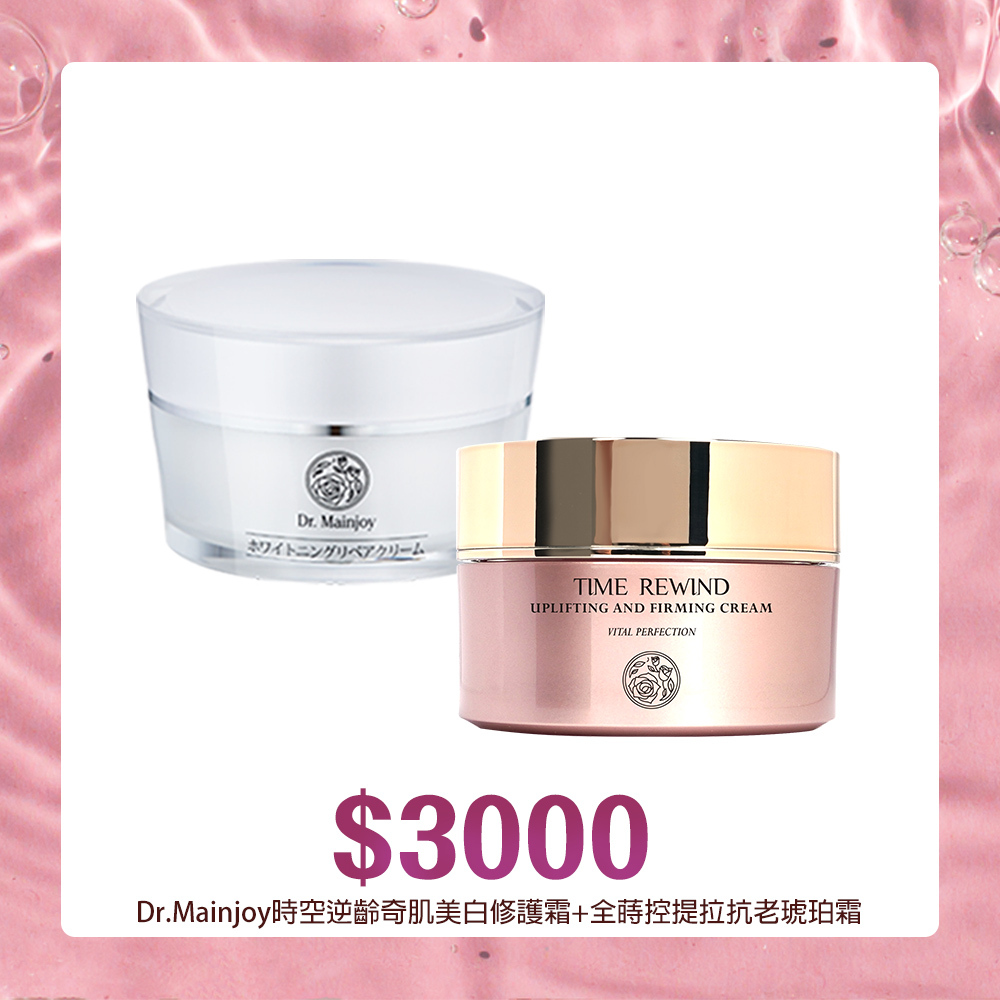 【官網獨家組合】Dr.Mainjoy全蒔控提拉抗老琥珀霜50g+Dr.Mainjoy時空逆齡奇肌美白修護霜50g