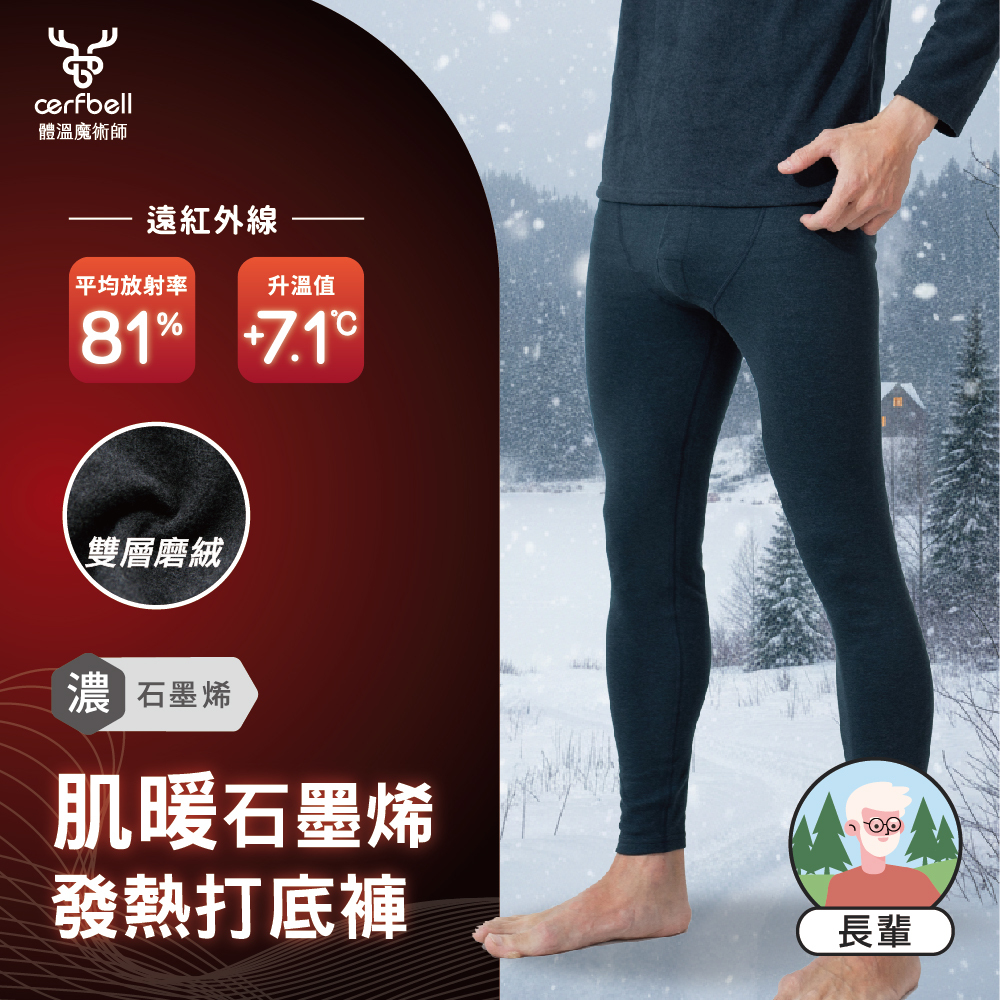 【肌暖】男款 石墨烯恆溫發熱打底褲｜長輩適用