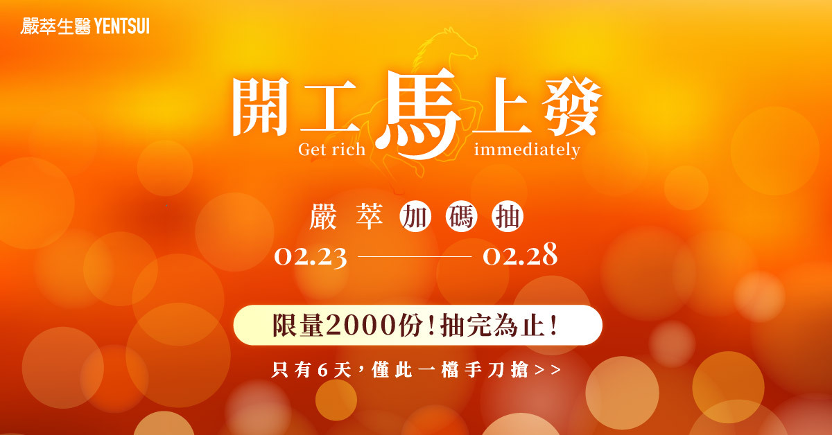 2026開工馬上發 嚴萃生醫加碼抽豪禮