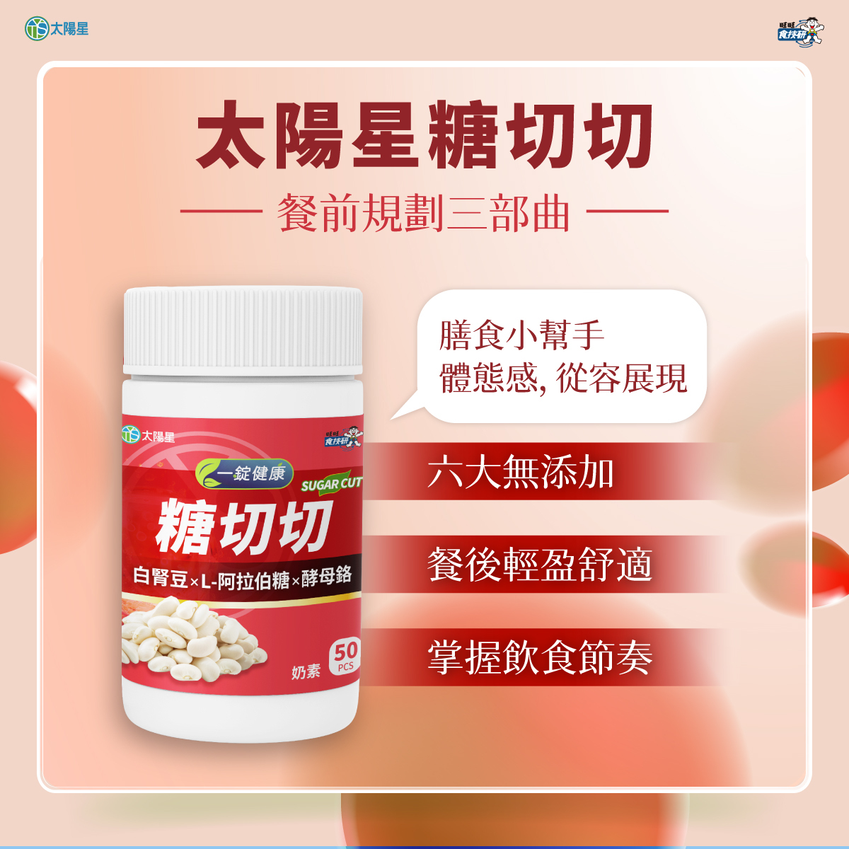 【太陽星】糖切切｜白腎豆 天然酵母鉻