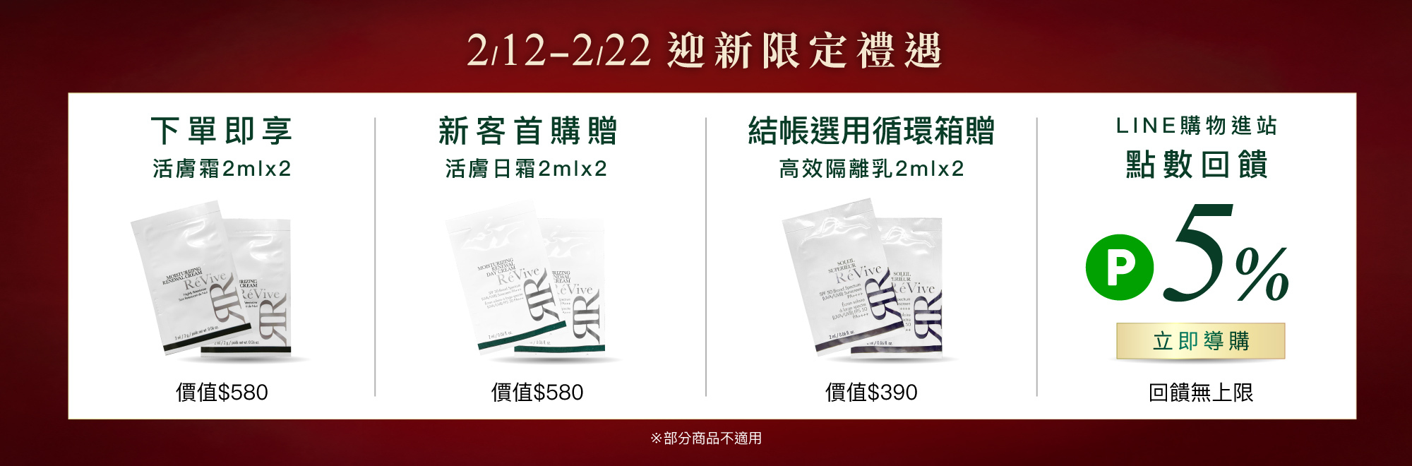 ReVive美國頂級權威醫學保養品牌，每月官網限定首購優惠，下單加碼贈再享 LINE POINTS回饋