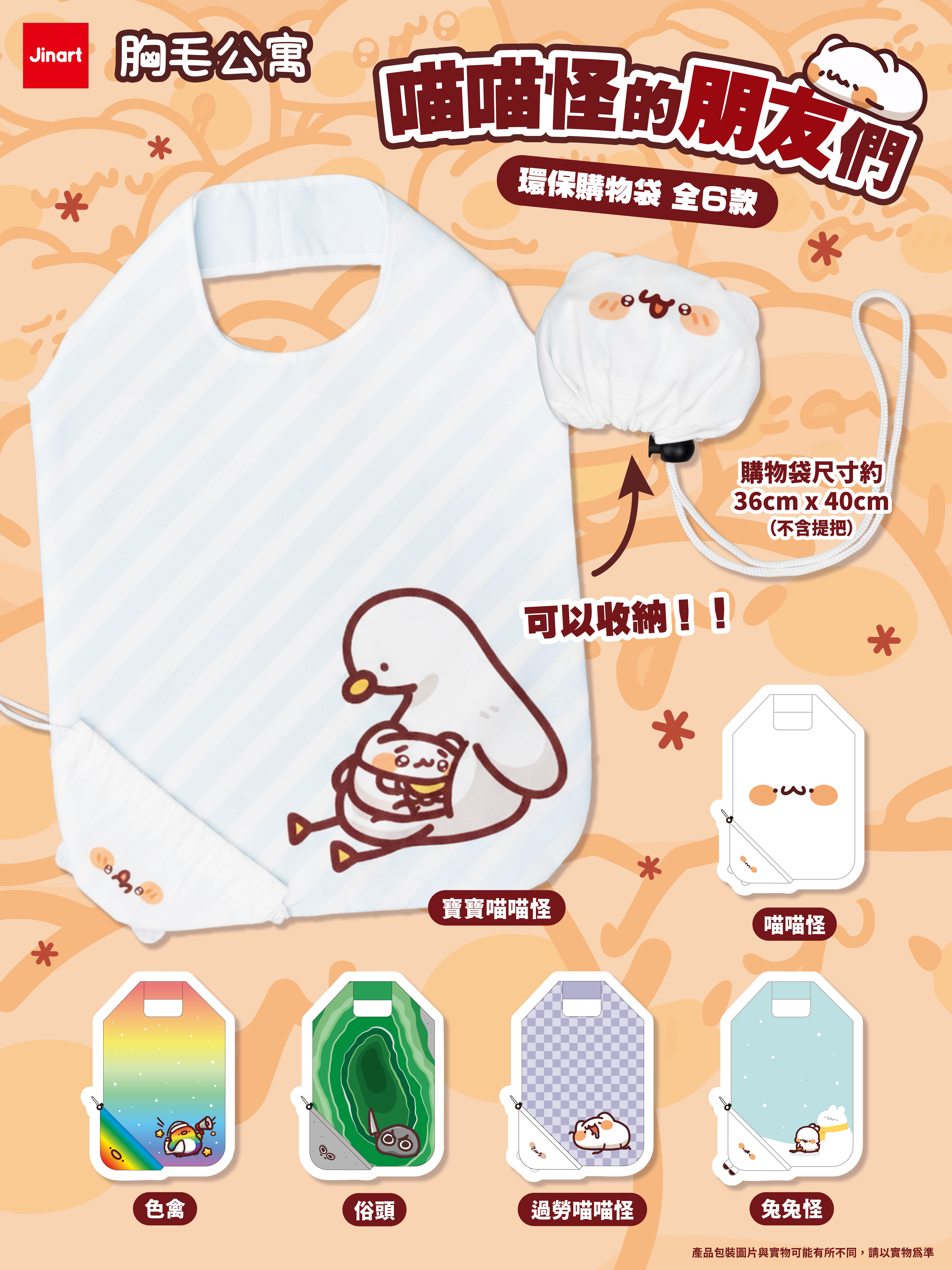【2026年6月預購/全套販售】JINART x 胸毛公寓 - 喵喵怪的朋友們 環保購物袋✨ (全6款)