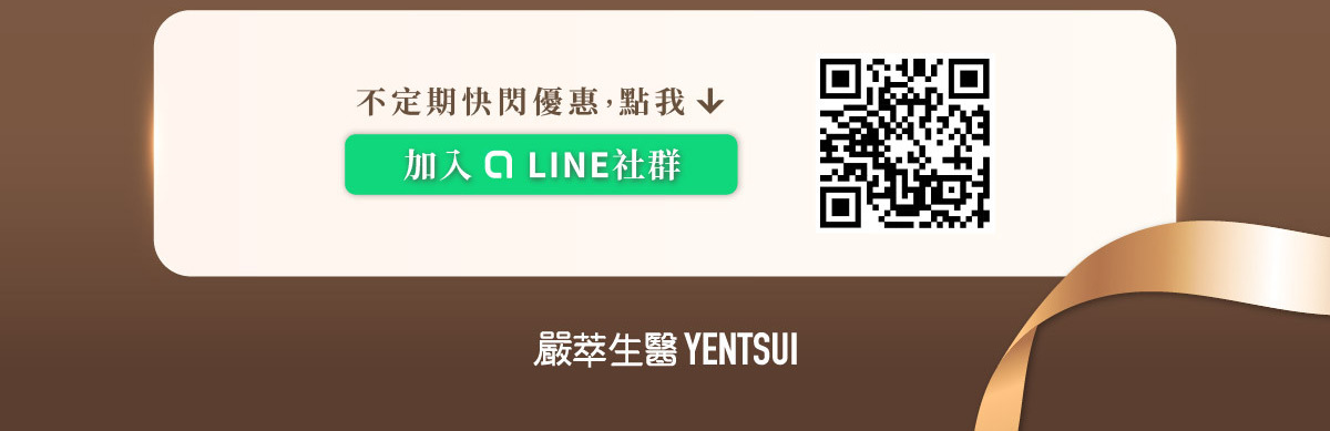 嚴萃生醫 開工加碼抽 加入LINE社群 知道快閃優惠
