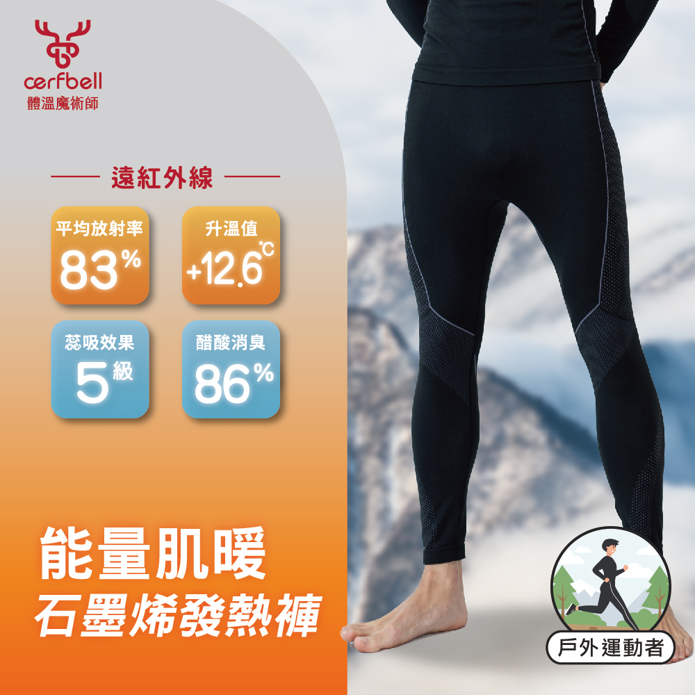 【肌暖】男款 能量石墨烯發熱褲｜戶外運動者適用