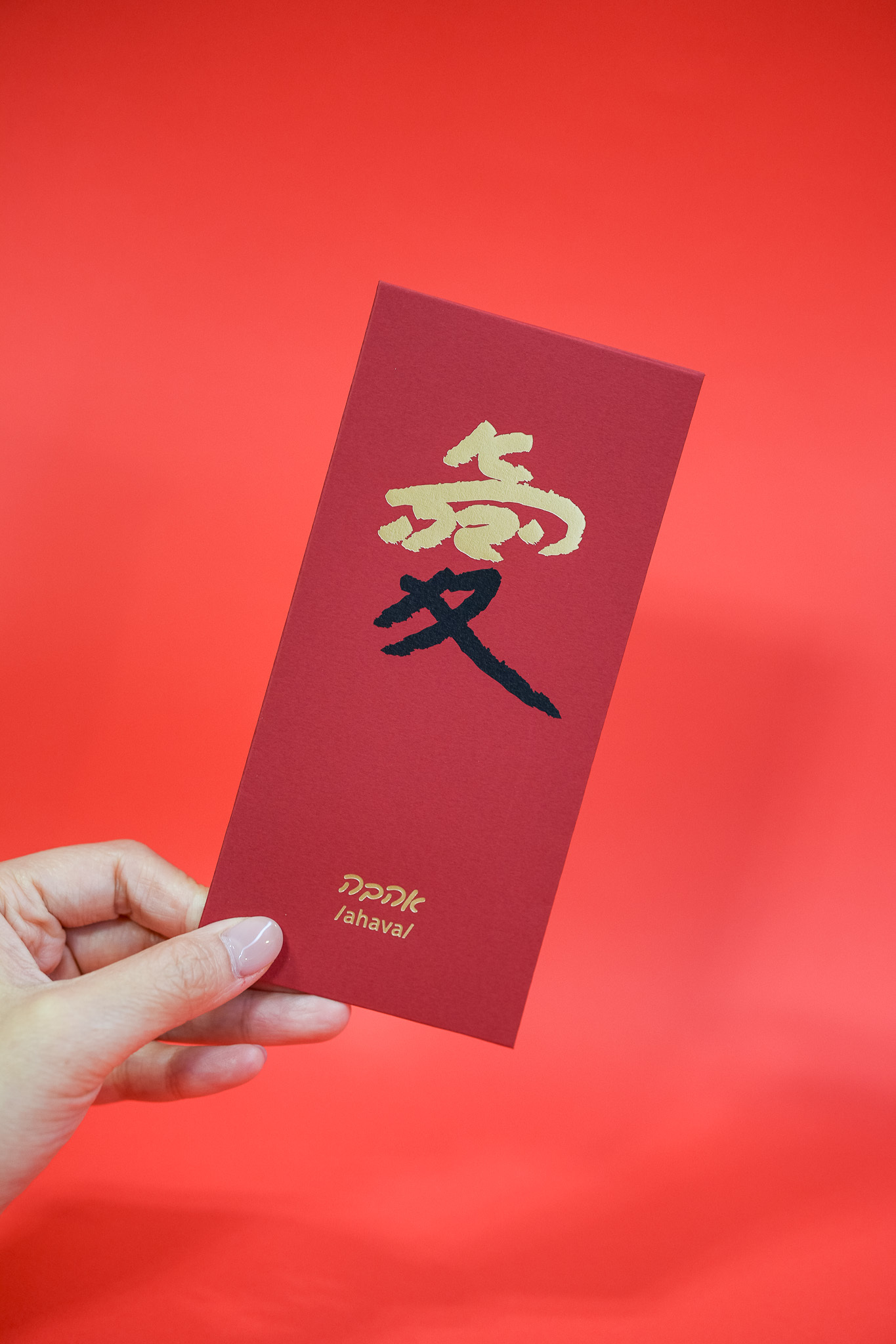 Manbrew 紅包袋：愛｜אהבה・五入組