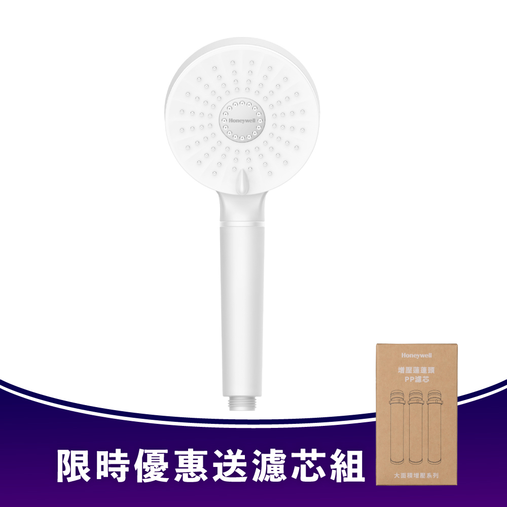 【送濾芯】Honeywell 二段式增壓過濾蓮蓬頭(極淨白)HHS-P201W