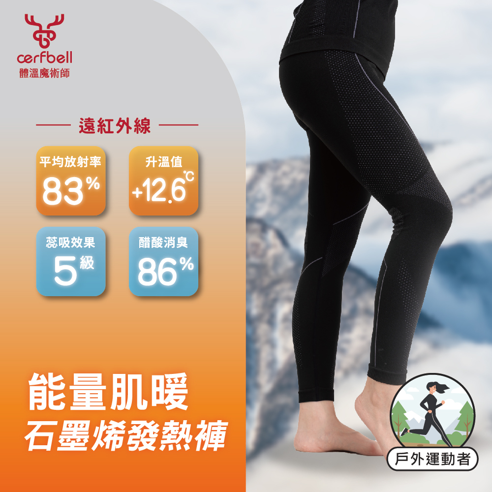 【肌暖】女款 能量石墨烯發熱褲｜戶外運動者適用