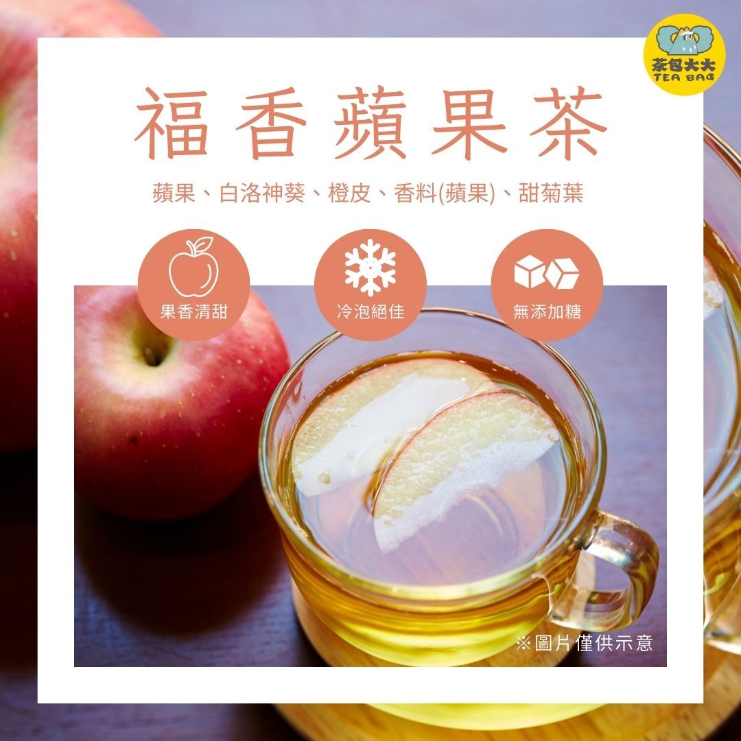 福香蘋果茶 (12入/袋)