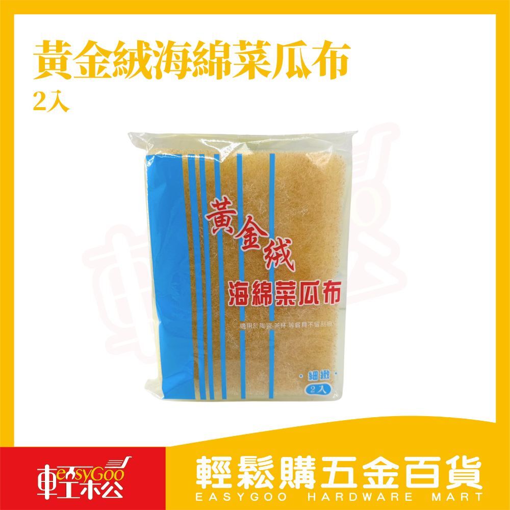 黃金絨海綿菜瓜布 2入｜細緻不刮傷 強力去污 洗碗海綿 廚房清潔刷具【輕鬆購五金百貨】