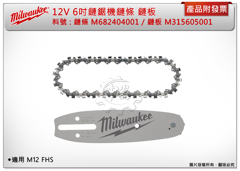 ＊中崙五金【附發票】美沃奇 12V6吋鏈鋸機 鏈板M315605001/ 鏈條M682404001 適用M12 FHS