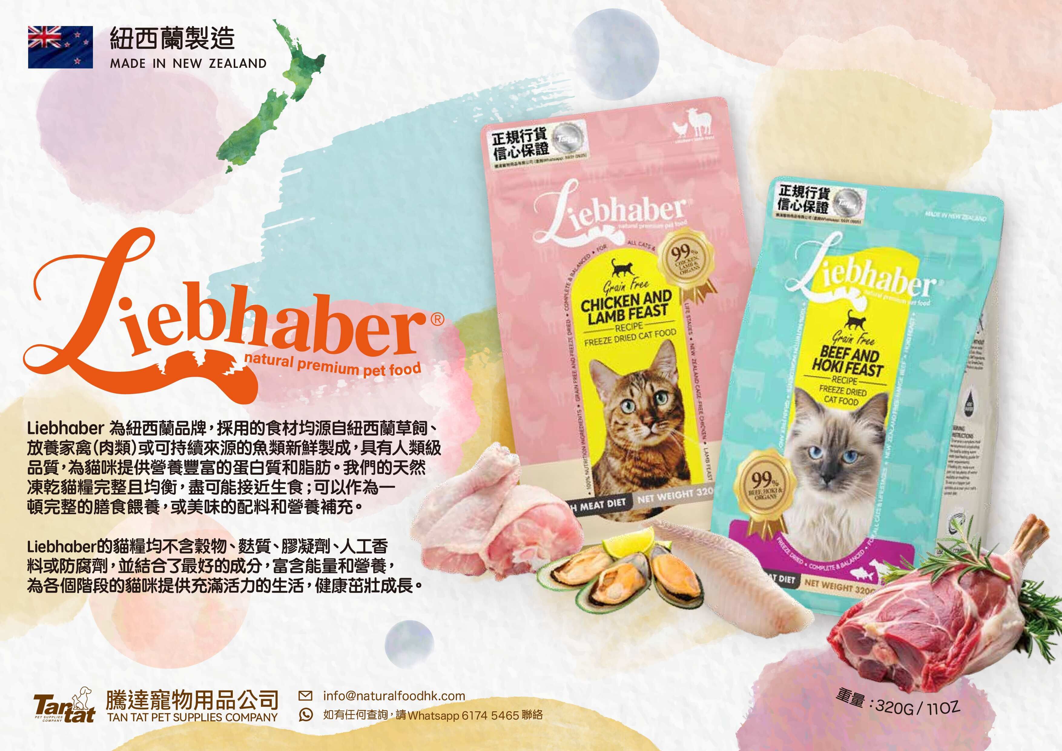 Liebhaber 凍乾生肉貓糧