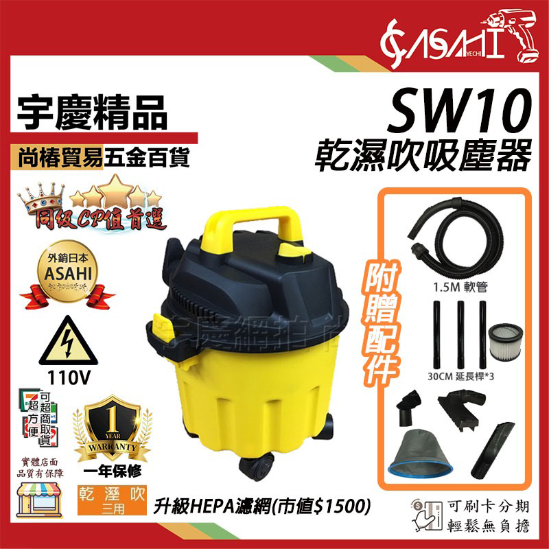附發票｜SW10乾濕吹吸塵器｜110V/1200W靜音工業吸塵器10L輕量化+hepa濾網遇缺升級SW12