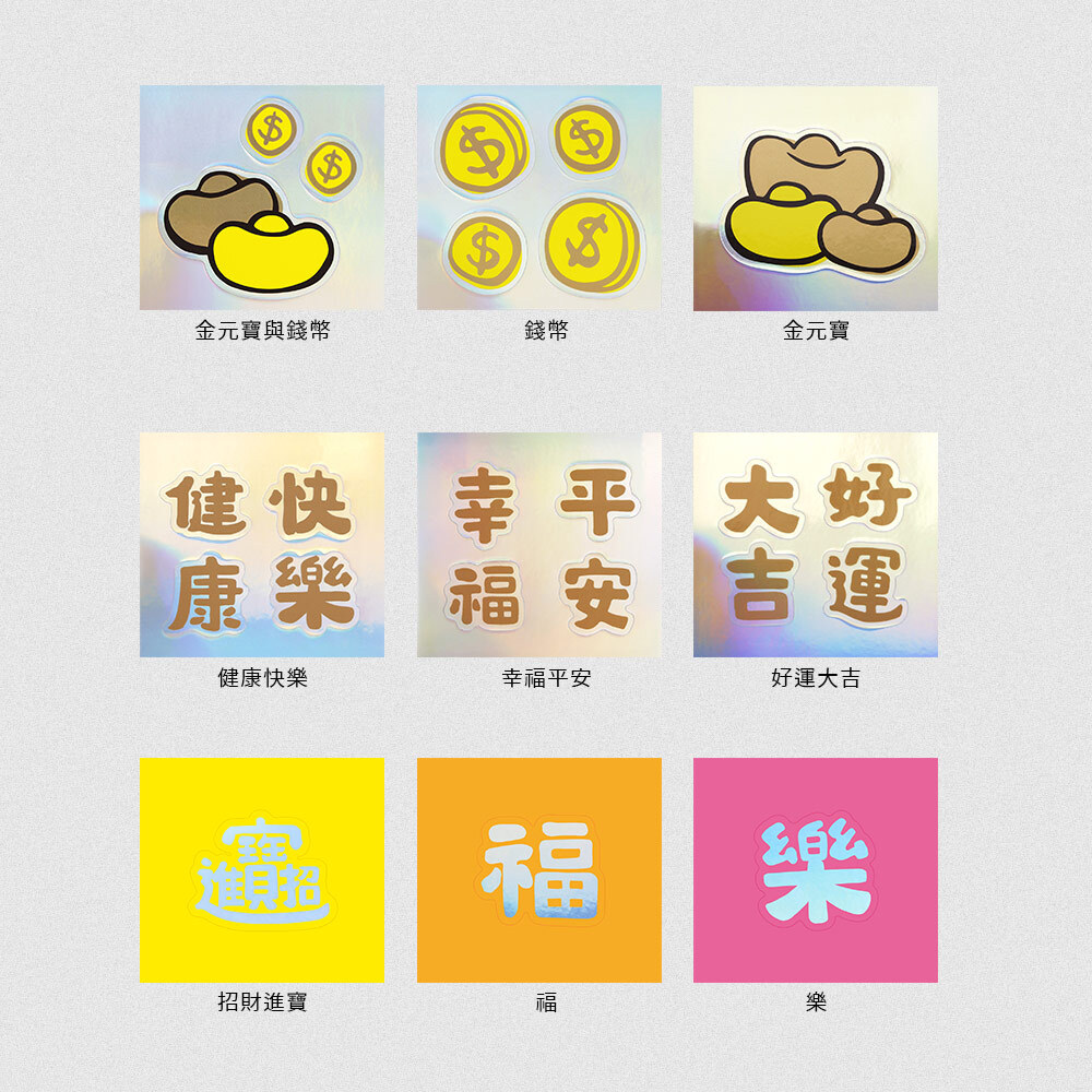 裝飾貼紙-文字/金元寶系列
