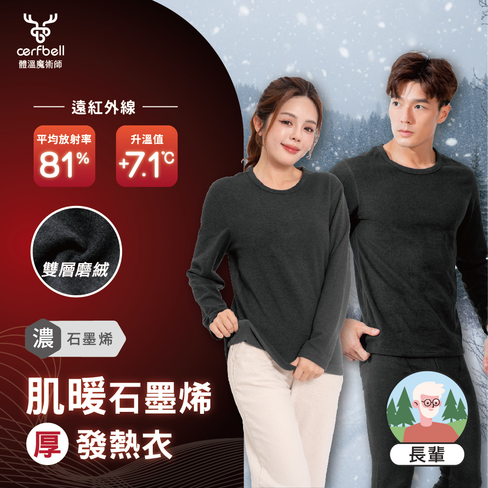 【肌暖】男女共版 超厚石墨烯極細柔發熱衣丨長輩適用