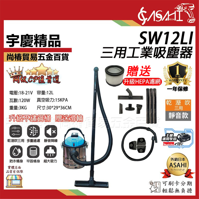 附發票｜SW12Li乾溼吹三用吸塵器｜ 21V鋰電工業吸塵器 12L不銹鋼桶身 靜音款 乾溼吹三用