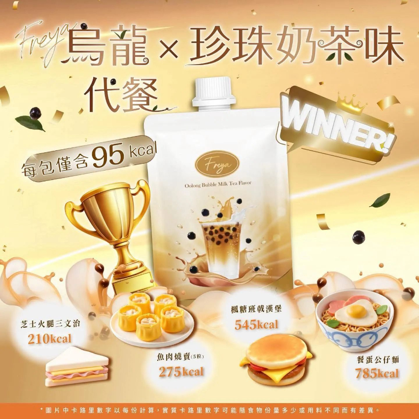 Freya 95cal 烏龍珍珠奶茶味低卡代餐 代餐奶昔 即沖代餐 營養修身 健身運動 低卡高纖 [台灣生產] - 14包/盒